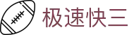 极速快三：Lottery Hub — 官方数据同步开奖